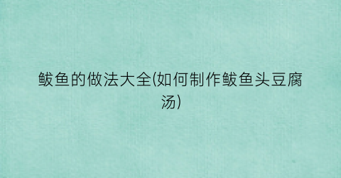 鲅鱼的做法大全(如何制作鲅鱼头豆腐汤)