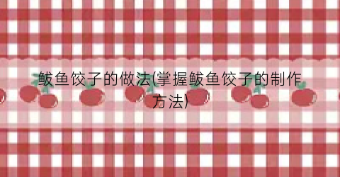 鲅鱼饺子的做法(掌握鲅鱼饺子的制作方法)