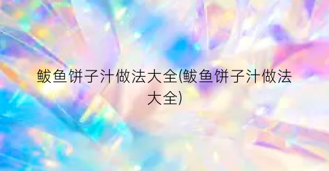 鲅鱼饼子汁做法大全(鲅鱼饼子汁做法大全)