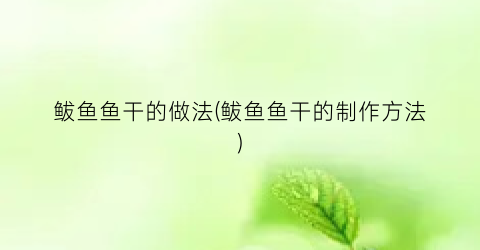 鲅鱼鱼干的做法(鲅鱼鱼干的制作方法)