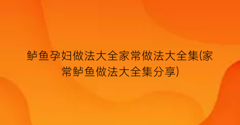 鲈鱼孕妇做法大全家常做法大全集(家常鲈鱼做法大全集分享)