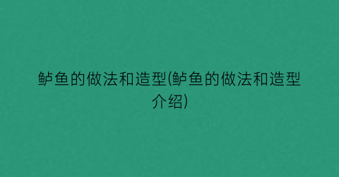 鲈鱼的做法和造型(鲈鱼的做法和造型介绍)