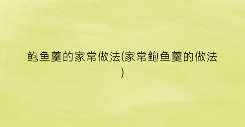 “鲍鱼羹的家常做法(家常鲍鱼羹的做法)