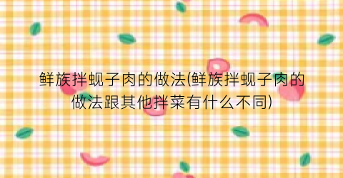 鲜族拌蚬子肉的做法(鲜族拌蚬子肉的做法跟其他拌菜有什么不同)