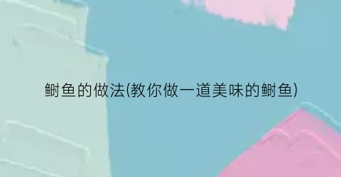 鲥鱼的做法(教你做一道美味的鲥鱼)