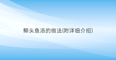 鲫头鱼汤的做法(附详细介绍)