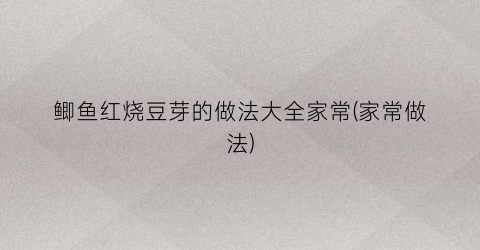 鲫鱼红烧豆芽的做法大全家常(家常做法)