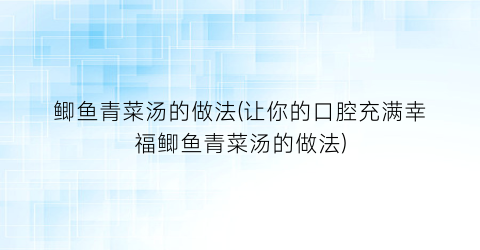 鲫鱼青菜汤的做法(让你的口腔充满幸福鲫鱼青菜汤的做法)