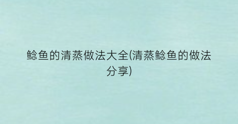 鲶鱼的清蒸做法大全(清蒸鲶鱼的做法分享)