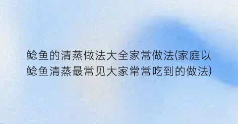 鲶鱼的清蒸做法大全家常做法(家庭以鲶鱼清蒸最常见大家常常吃到的做法)