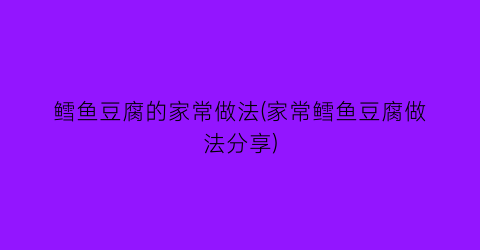 鳕鱼豆腐的家常做法(家常鳕鱼豆腐做法分享)