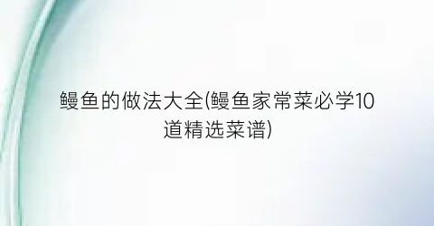 鳗鱼的做法大全(鳗鱼家常菜必学10道精选菜谱)