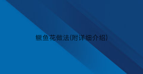 鳜鱼花做法(附详细介绍)