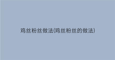 鸡丝粉丝做法(鸡丝粉丝的做法)