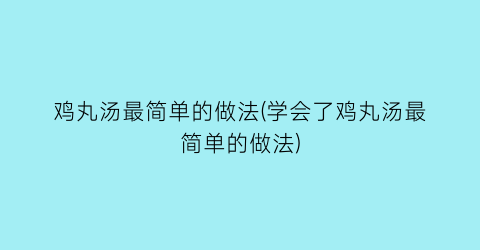 鸡丸汤最简单的做法(学会了鸡丸汤最简单的做法)