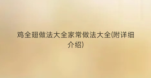 鸡全翅做法大全家常做法大全(附详细介绍)