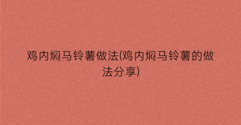 “鸡内焖马铃薯做法(鸡内焖马铃薯的做法分享)