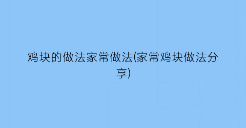 “鸡块的做法家常做法(家常鸡块做法分享)