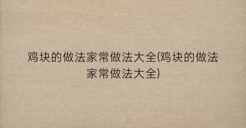 鸡块的做法家常做法大全(鸡块的做法家常做法大全)