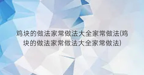 鸡块的做法家常做法大全家常做法(鸡块的做法家常做法大全家常做法)