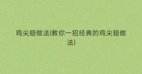 鸡尖翅做法(教你一招经典的鸡尖翅做法)