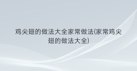 “鸡尖翅的做法大全家常做法(家常鸡尖翅的做法大全)