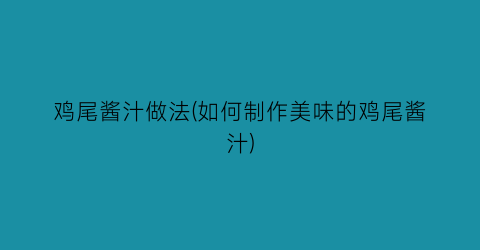 鸡尾酱汁做法(如何制作美味的鸡尾酱汁)