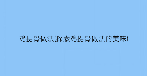 鸡拐骨做法(探索鸡拐骨做法的美味)