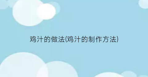 鸡汁的做法(鸡汁的制作方法)