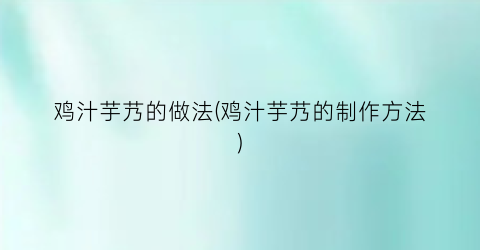 鸡汁芋艿的做法(鸡汁芋艿的制作方法)