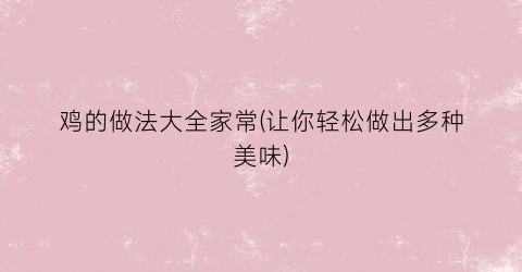 鸡的做法大全家常(让你轻松做出多种美味)