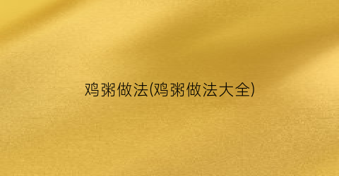 鸡粥做法(鸡粥做法大全)