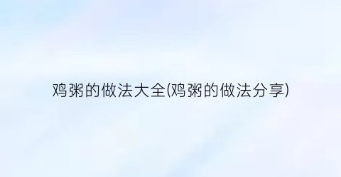 鸡粥的做法大全(鸡粥的做法分享)