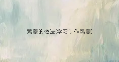 鸡羹的做法(学习制作鸡羹)