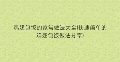 鸡翅包饭的家常做法大全(快速简单的鸡翅包饭做法分享)