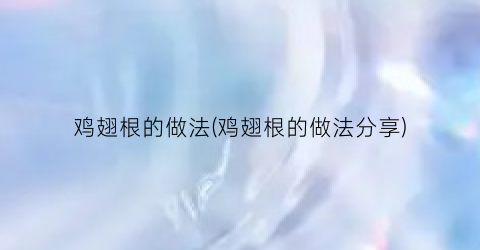 鸡翅根的做法(鸡翅根的做法分享)