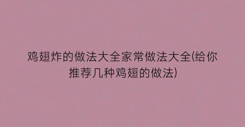 “鸡翅炸的做法大全家常做法大全(给你推荐几种鸡翅的做法)