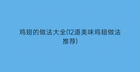 鸡翅的做法大全(12道美味鸡翅做法推荐)