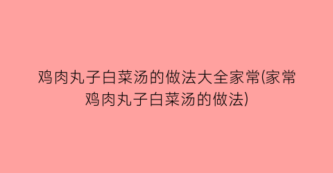 “鸡肉丸子白菜汤的做法大全家常(家常鸡肉丸子白菜汤的做法)