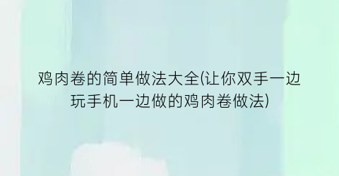 鸡肉卷的简单做法大全(让你双手一边玩手机一边做的鸡肉卷做法)