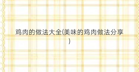 鸡肉的做法大全(美味的鸡肉做法分享)