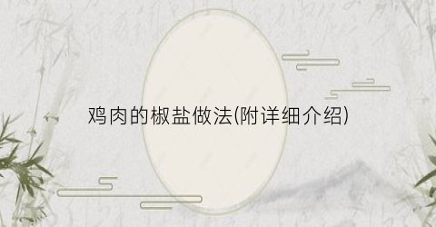 鸡肉的椒盐做法(附详细介绍)