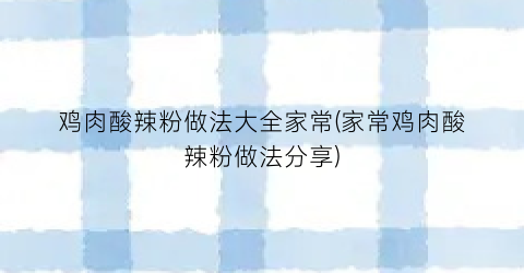 鸡肉酸辣粉做法大全家常(家常鸡肉酸辣粉做法分享)