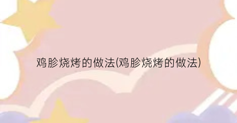 鸡胗烧烤的做法(鸡胗烧烤的做法)