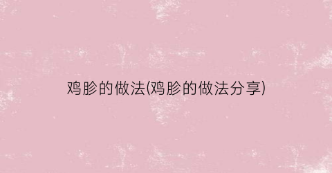 “鸡胗的做法(鸡胗的做法分享)