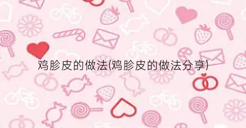 鸡胗皮的做法(鸡胗皮的做法分享)