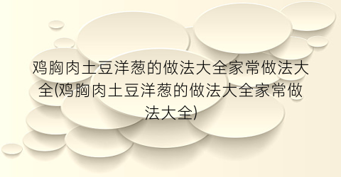 鸡胸肉土豆洋葱的做法大全家常做法大全(鸡胸肉土豆洋葱的做法大全家常做法大全)