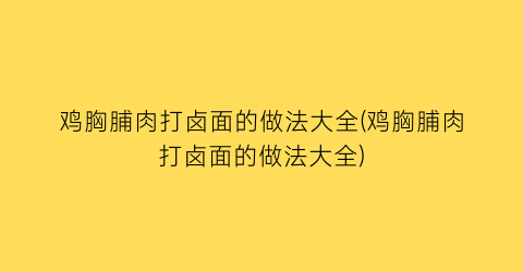 鸡胸脯肉打卤面的做法大全(鸡胸脯肉打卤面的做法大全)