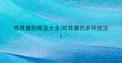 鸡茸蘑的做法大全(鸡茸蘑的多种做法)