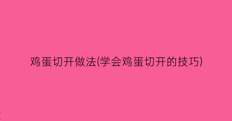 “鸡蛋切开做法(学会鸡蛋切开的技巧)